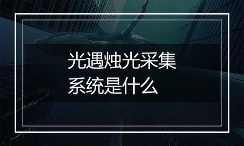 光遇烛光采集系统是什么