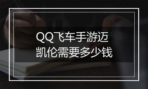 QQ飞车手游迈凯伦需要多少钱