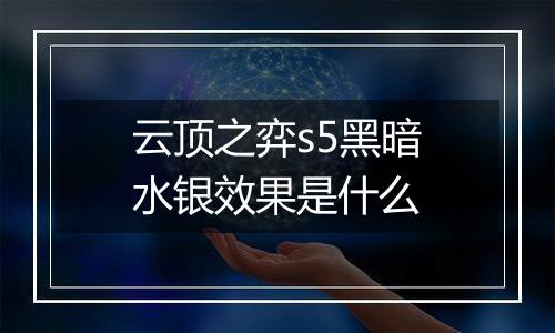 云顶之弈s5黑暗水银效果是什么