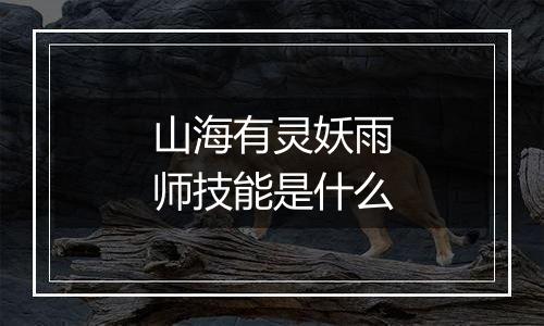 山海有灵妖雨师技能是什么
