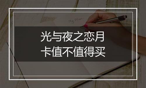光与夜之恋月卡值不值得买