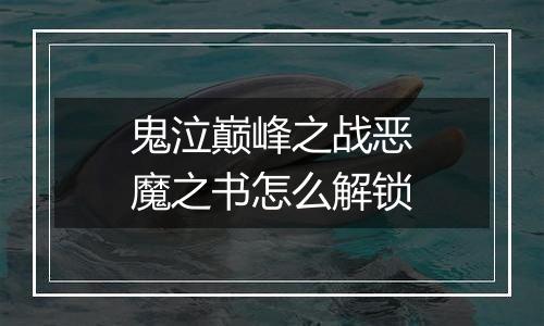 鬼泣巅峰之战恶魔之书怎么解锁