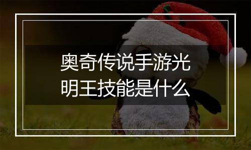 奥奇传说手游光明王技能是什么
