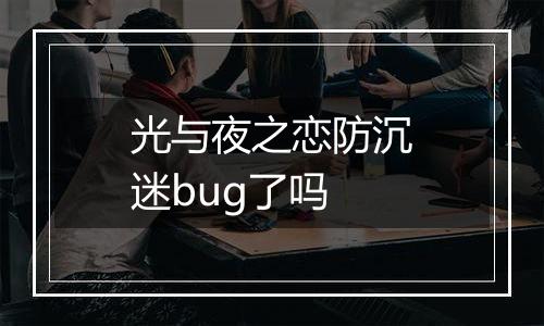 光与夜之恋防沉迷bug了吗