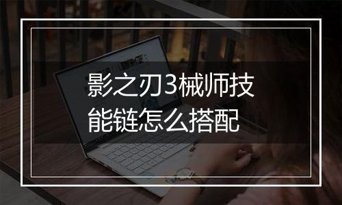 影之刃3械师技能链怎么搭配