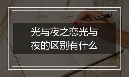 光与夜之恋光与夜的区别有什么