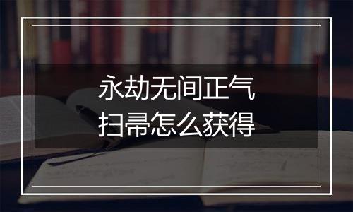 永劫无间正气扫帚怎么获得