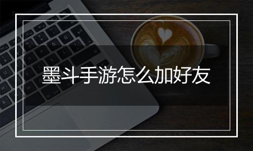 墨斗手游怎么加好友