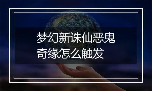 梦幻新诛仙恶鬼奇缘怎么触发