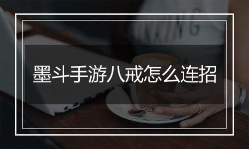 墨斗手游八戒怎么连招