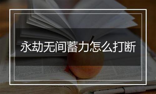 永劫无间蓄力怎么打断