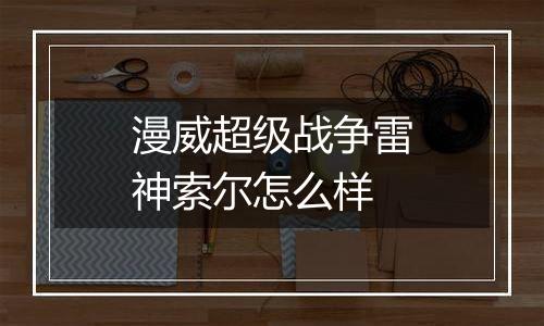 漫威超级战争雷神索尔怎么样