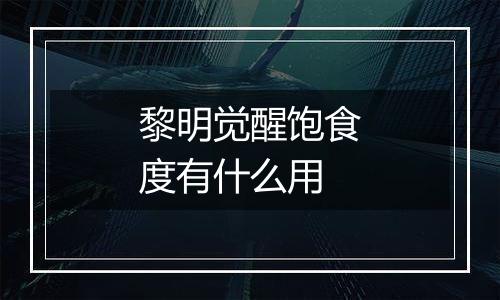 黎明觉醒饱食度有什么用