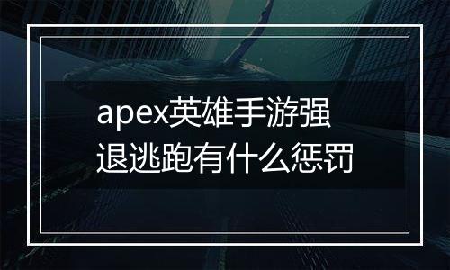 apex英雄手游强退逃跑有什么惩罚