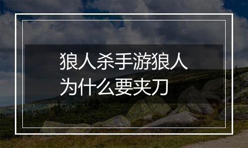 狼人杀手游狼人为什么要夹刀