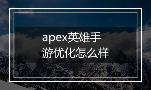 apex英雄手游优化怎么样