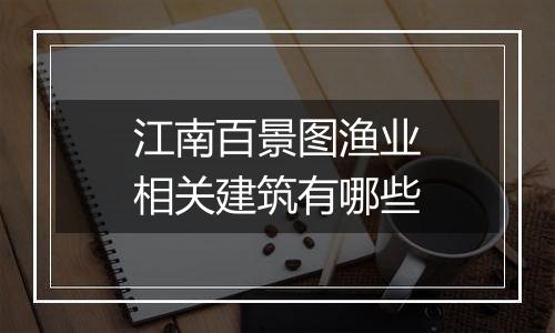 江南百景图渔业相关建筑有哪些