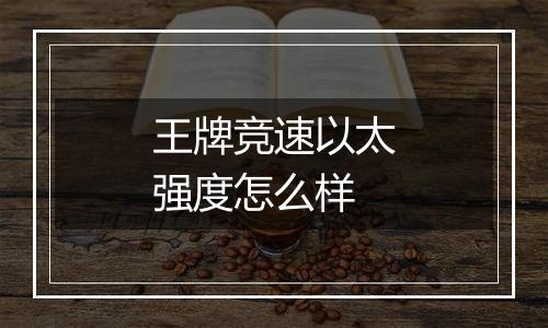 王牌竞速以太强度怎么样
