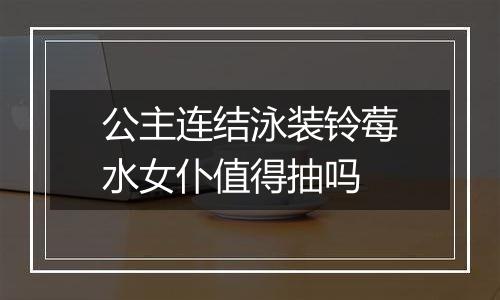 公主连结泳装铃莓水女仆值得抽吗