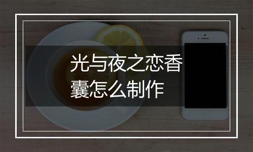 光与夜之恋香囊怎么制作