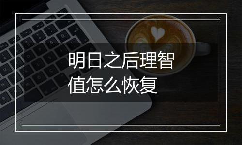 明日之后理智值怎么恢复