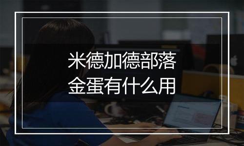 米德加德部落金蛋有什么用