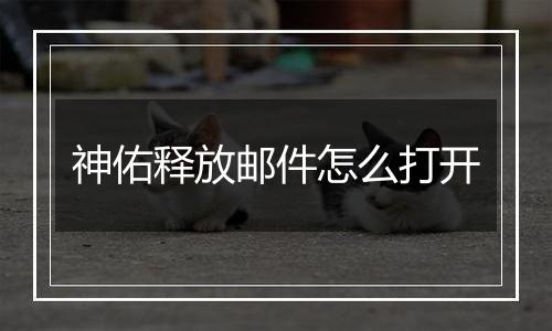 神佑释放邮件怎么打开
