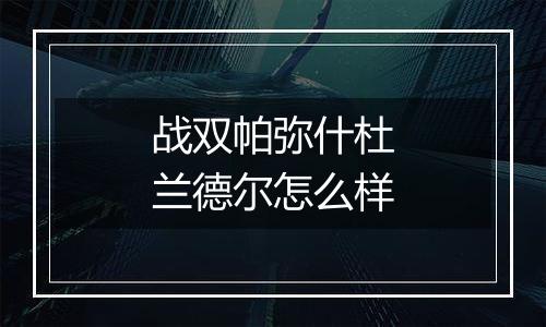 战双帕弥什杜兰德尔怎么样