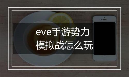 eve手游势力模拟战怎么玩