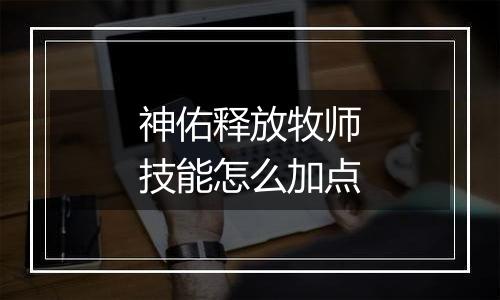 神佑释放牧师技能怎么加点
