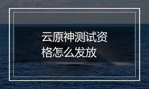 云原神测试资格怎么发放