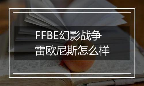 FFBE幻影战争雷欧尼斯怎么样
