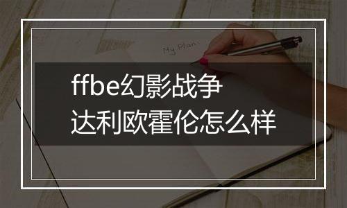 ffbe幻影战争达利欧霍伦怎么样
