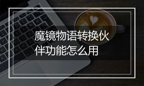 魔镜物语转换伙伴功能怎么用