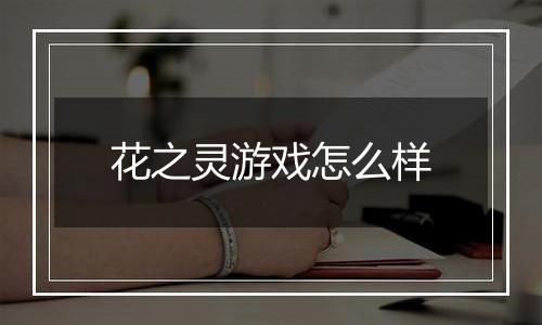 花之灵游戏怎么样