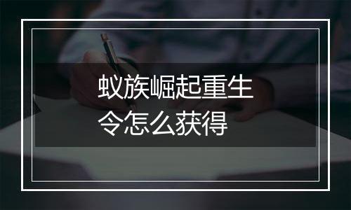 蚁族崛起重生令怎么获得