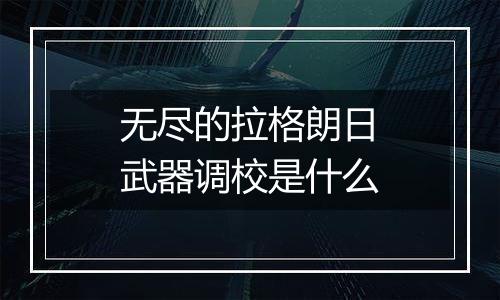 无尽的拉格朗日武器调校是什么