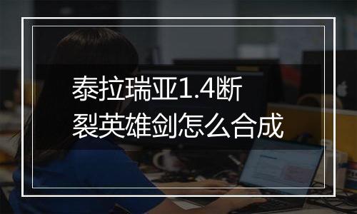 泰拉瑞亚1.4断裂英雄剑怎么合成
