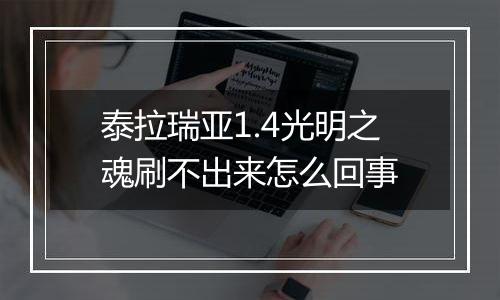 泰拉瑞亚1.4光明之魂刷不出来怎么回事