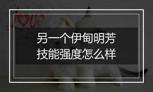 另一个伊甸明芳技能强度怎么样