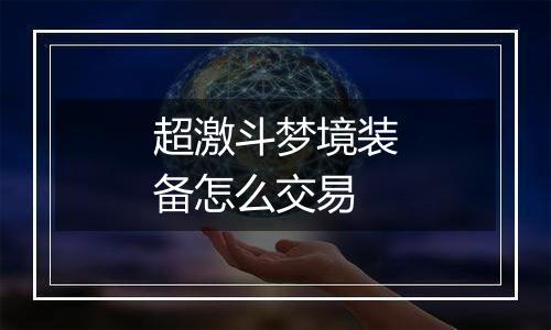 超激斗梦境装备怎么交易