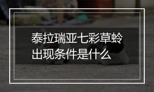 泰拉瑞亚七彩草蛉出现条件是什么