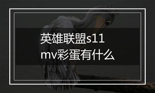 英雄联盟s11mv彩蛋有什么