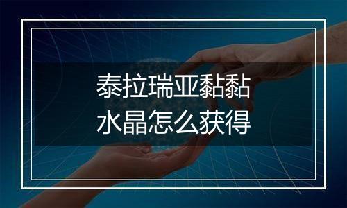 泰拉瑞亚黏黏水晶怎么获得