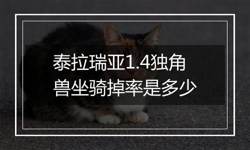 泰拉瑞亚1.4独角兽坐骑掉率是多少