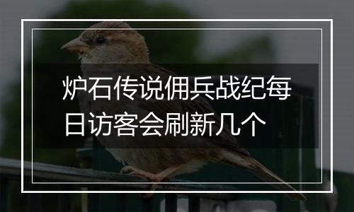 炉石传说佣兵战纪每日访客会刷新几个