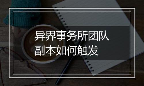 异界事务所团队副本如何触发