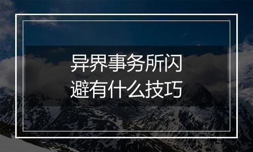 异界事务所闪避有什么技巧