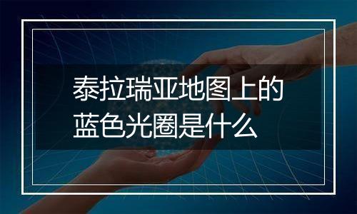 泰拉瑞亚地图上的蓝色光圈是什么