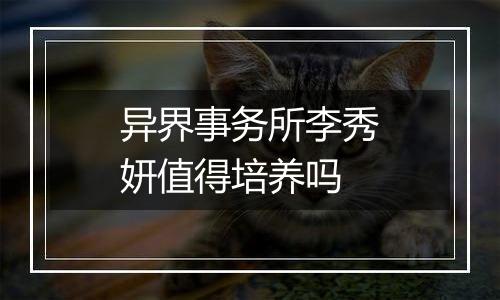 异界事务所李秀妍值得培养吗